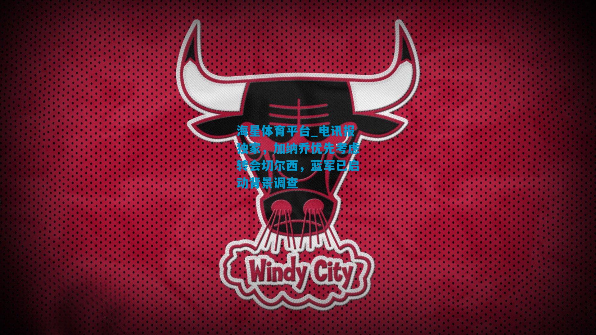 电讯报独家，加纳乔优先考虑转会切尔西，蓝军已启动背景调查