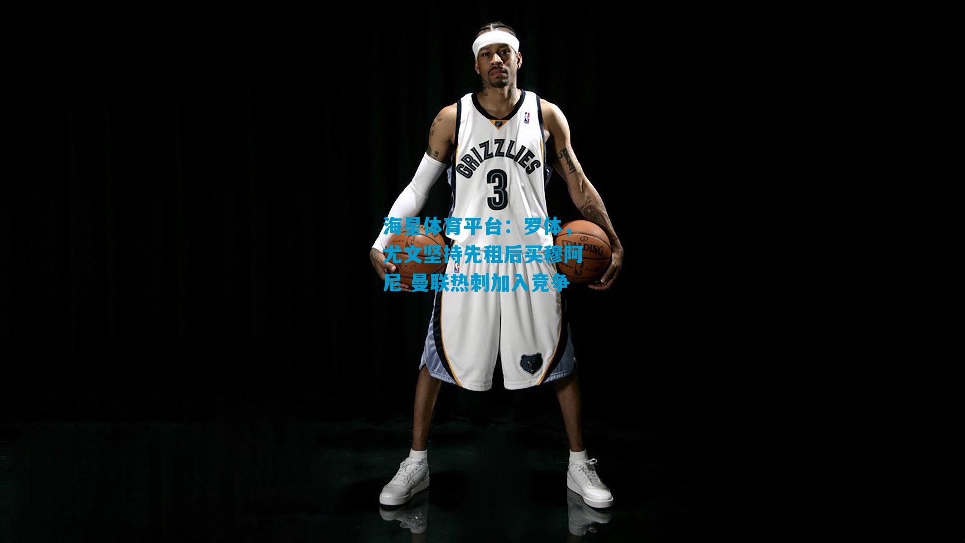 罗体，尤文坚持先租后买穆阿尼 曼联热刺加入竞争