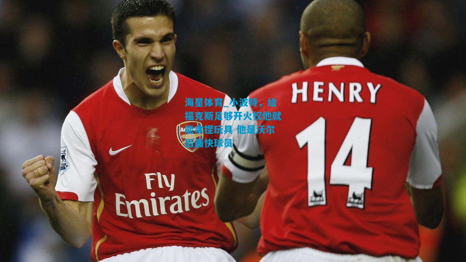 小波特，给福克斯足够开火权他就能拿捏玩具 他是沃尔后最快球员