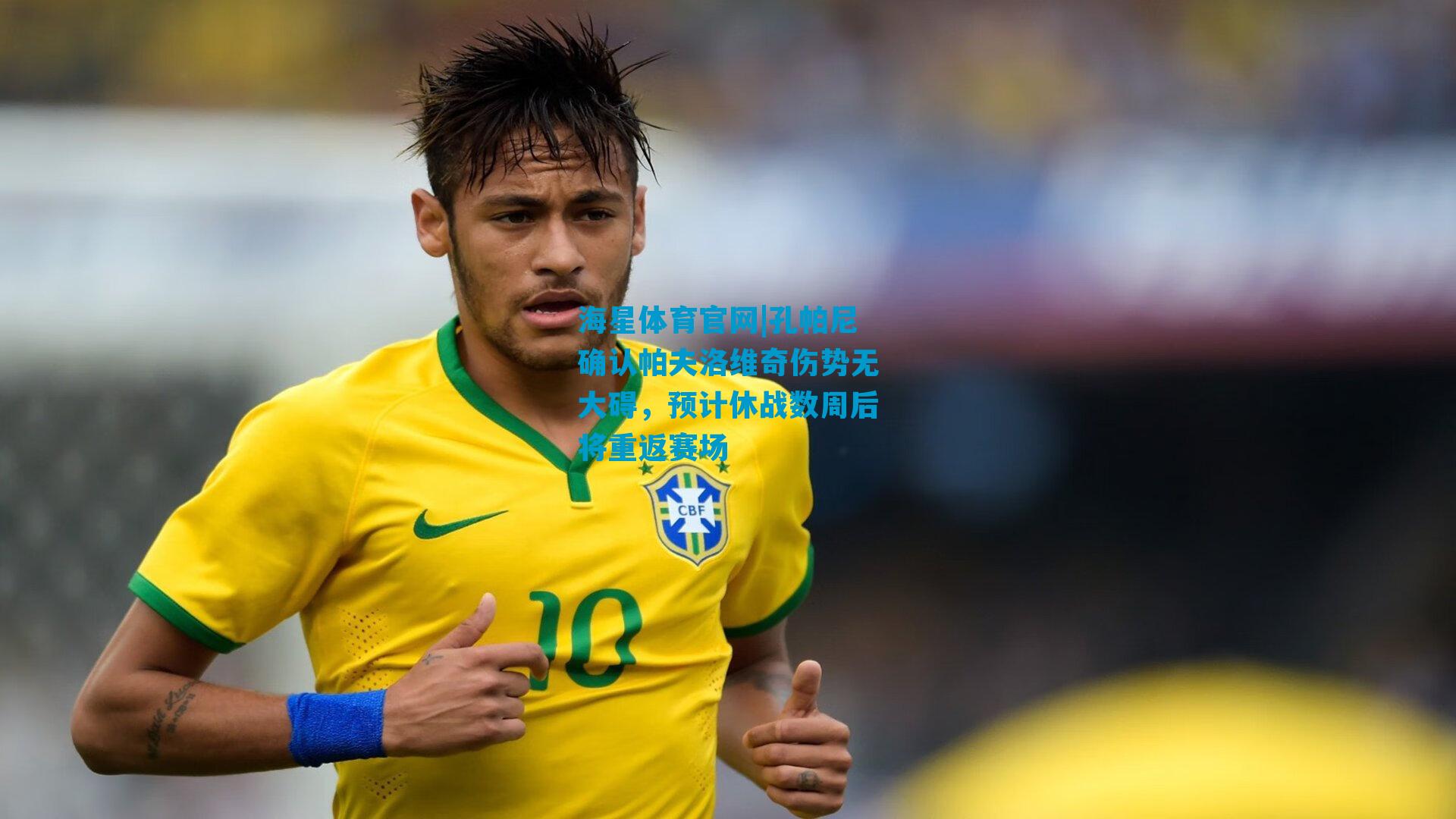 孔帕尼确认帕夫洛维奇伤势无大碍，预计休战数周后将重返赛场