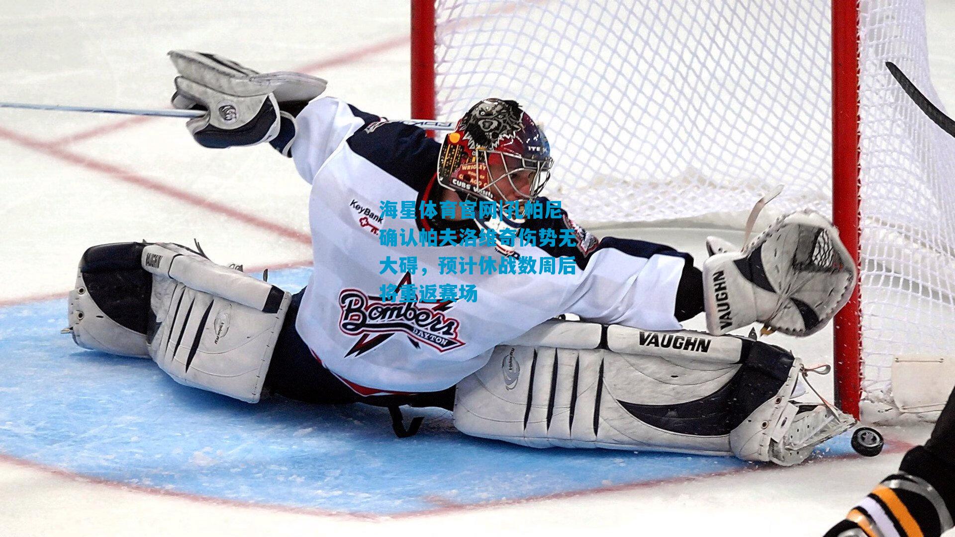 孔帕尼确认帕夫洛维奇伤势无大碍，预计休战数周后将重返赛场